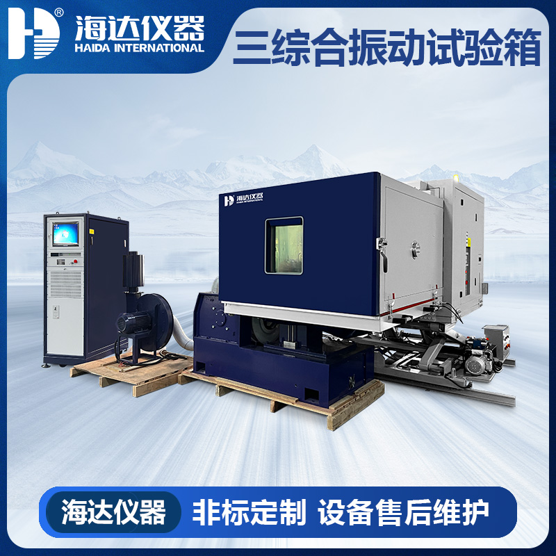 HD-E809三綜合溫濕度振動試